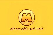 قیمت میم فای امروز ۲۶ آبان به تومان و دلار (بازار پیش از عرضه)
