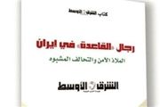 انتشار کتاب ضد ایرانی روزنامه سعودی/مردان القاعده در ایران!