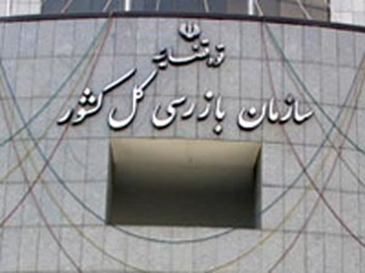 بررسی نقش سازمان بازرسی کل کشور در اعلام و گزارش تخلفات اداری