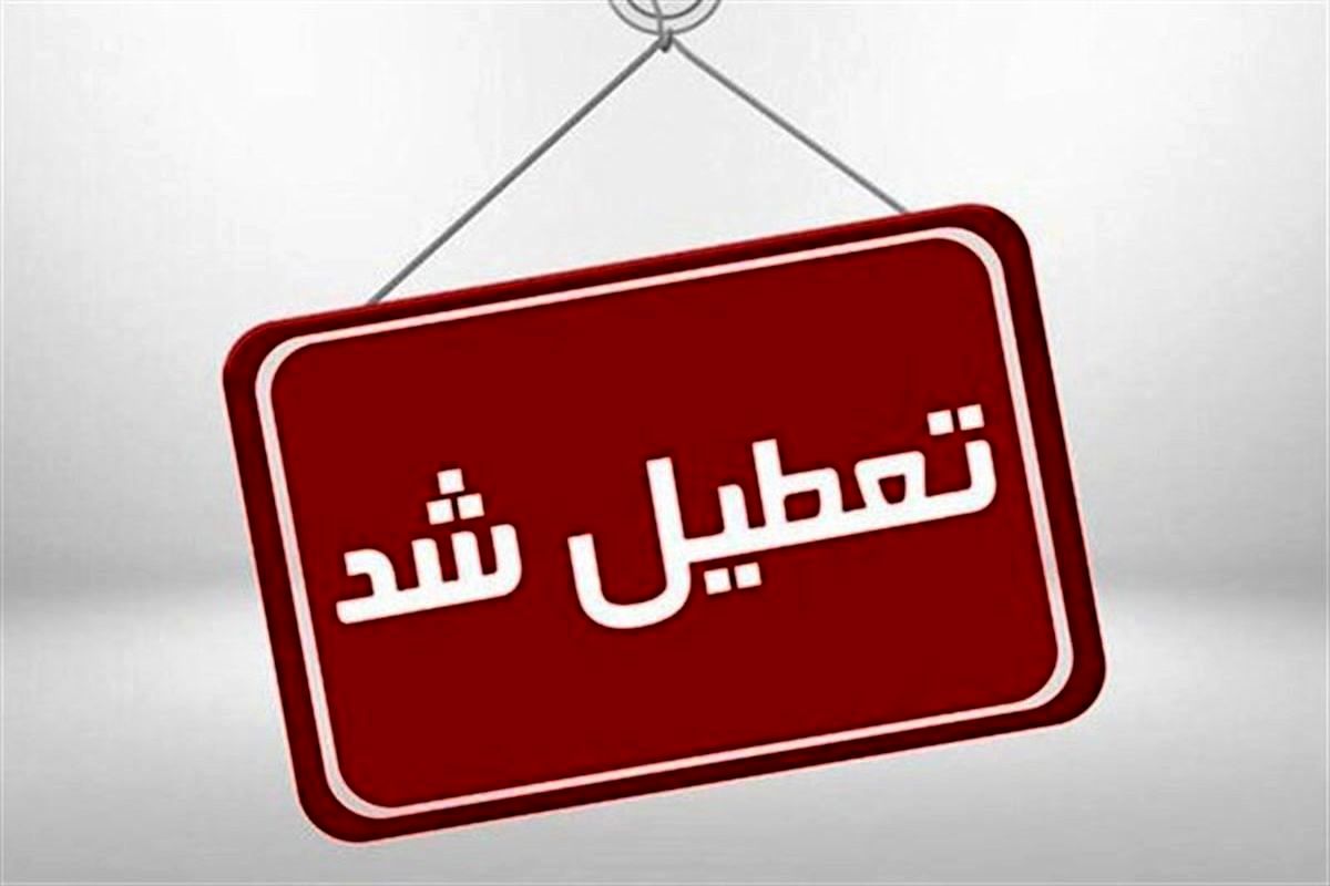  مدارس تهران فردا دوشنبه ۱۱ دی تعطیل شد؟