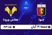 پخش زنده سری آ ایتالیا: جنوا - هلاس ورونا جمعه 19 آبان 1402