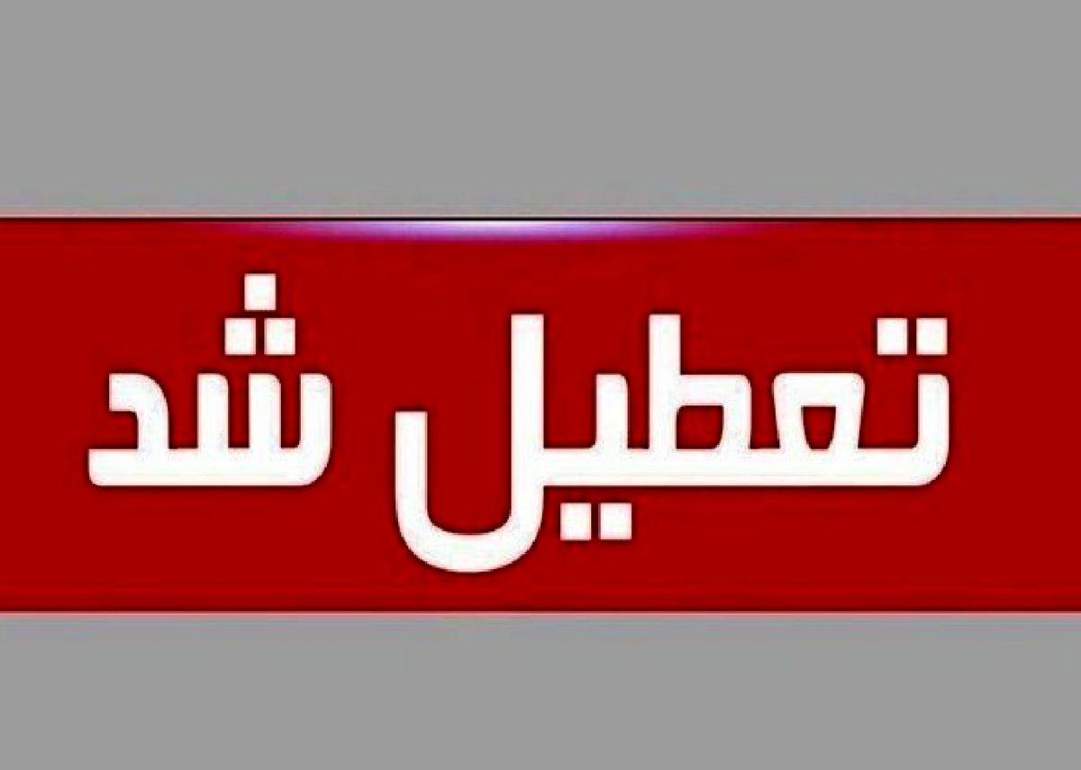 مدارس این شهرستان تعطیل شد!