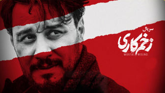 سوتی عجیب سریال «زخم کاری» خبرساز شد + فیلم