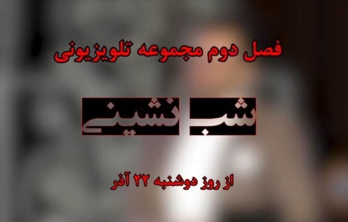 سری جدید «شب نشینی» بزودی روی آنتن می‌رود