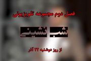 سری جدید «شب نشینی» بزودی روی آنتن می‌رود