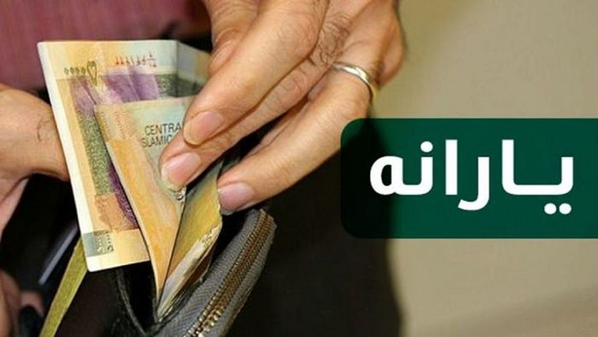 یارانه معیشتی بهمن ۱۴۰۲ چه زمانی واریز می شود؟