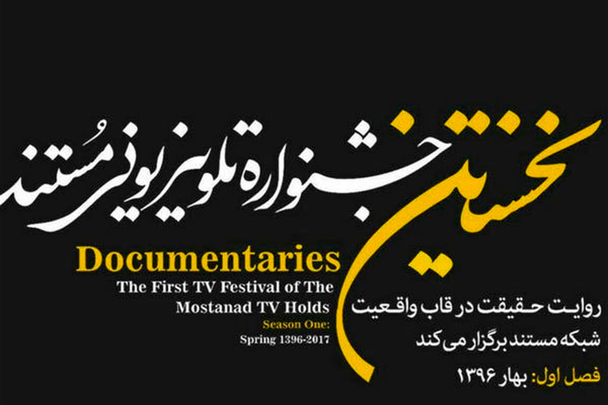 معرفی نامزدهای جایزه جشنواره تلویزیونی مستند