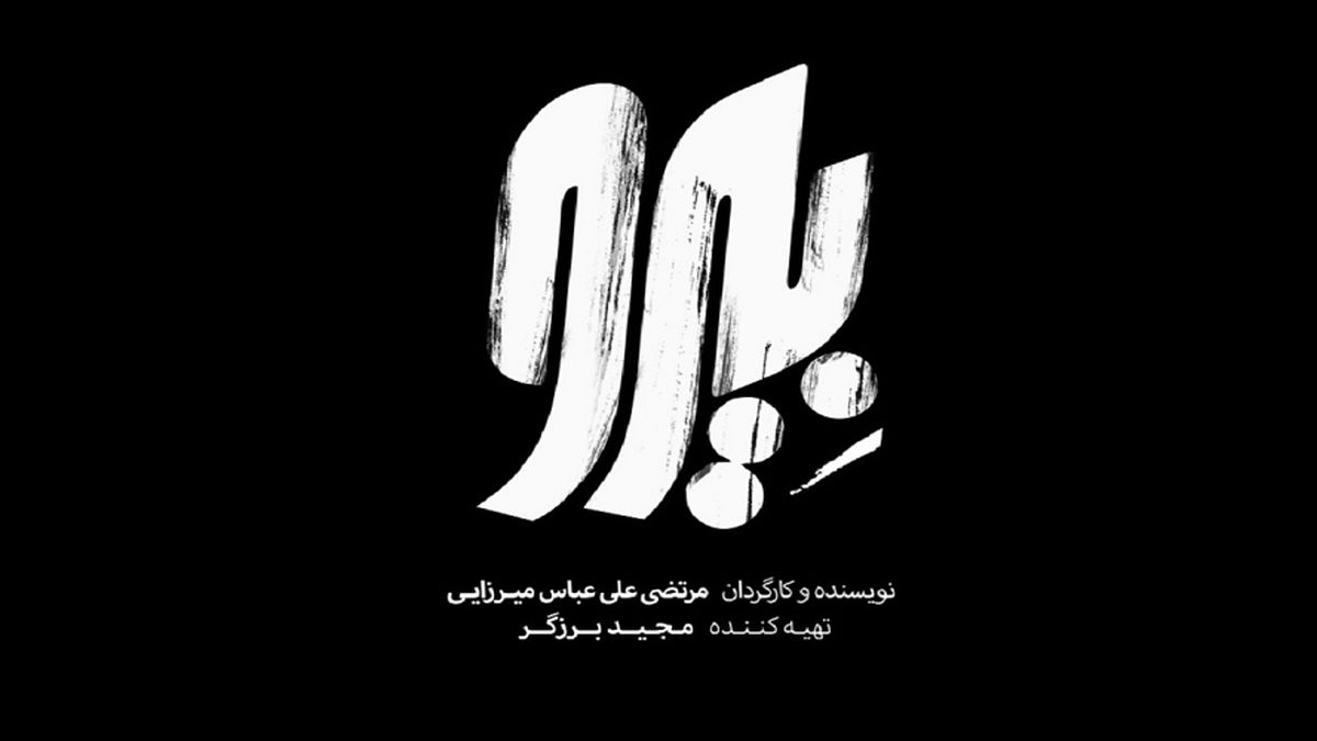 تیزر جذاب فیلم سینمایی «بیرو» رونمایی شد