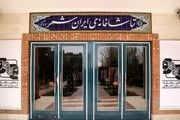تعطیلی 2 روزه تماشاخانه ایرانشهر به مناسبت ایام اربعین