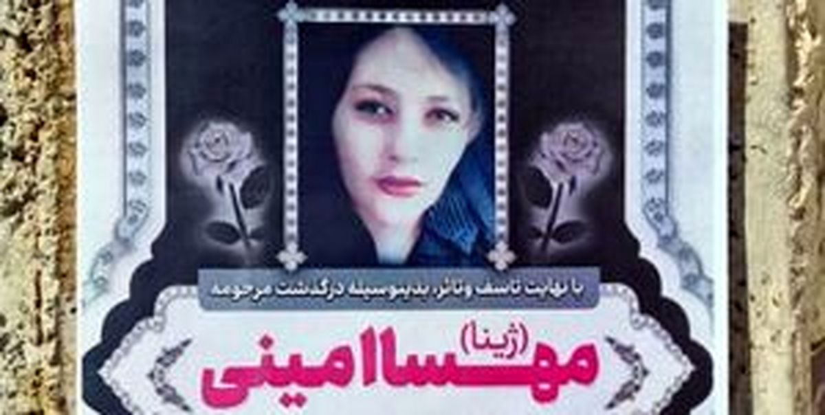 جزئیاتی جدید از ماجرای مهسا امینی