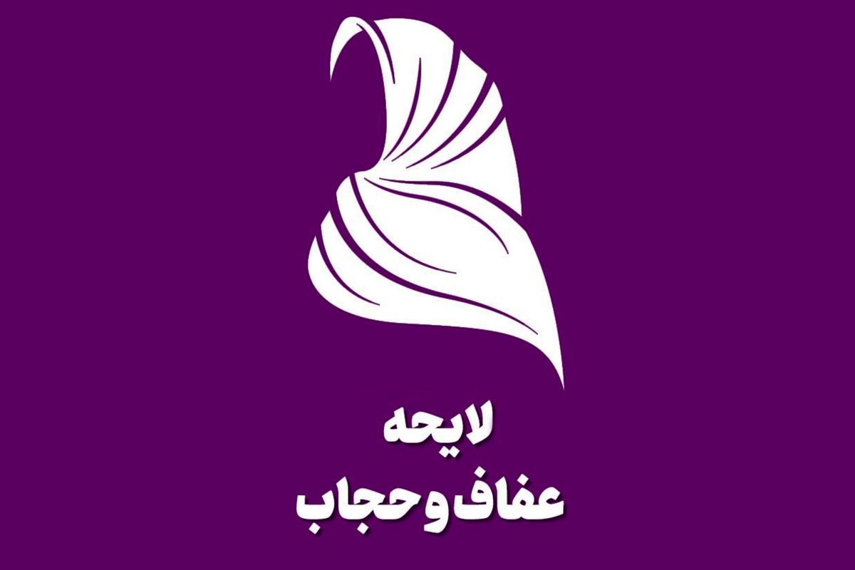 اجرای جریمه سه میلیونی بی‌حجابی؟ 