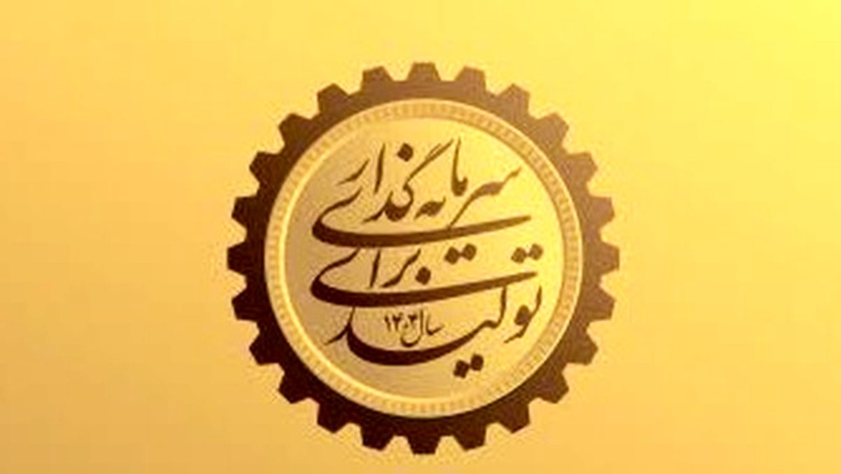 چرا شعار سال ۱۴۰۴ سرمایه‌گذاری برای تولید نام‌گذاری شد؟