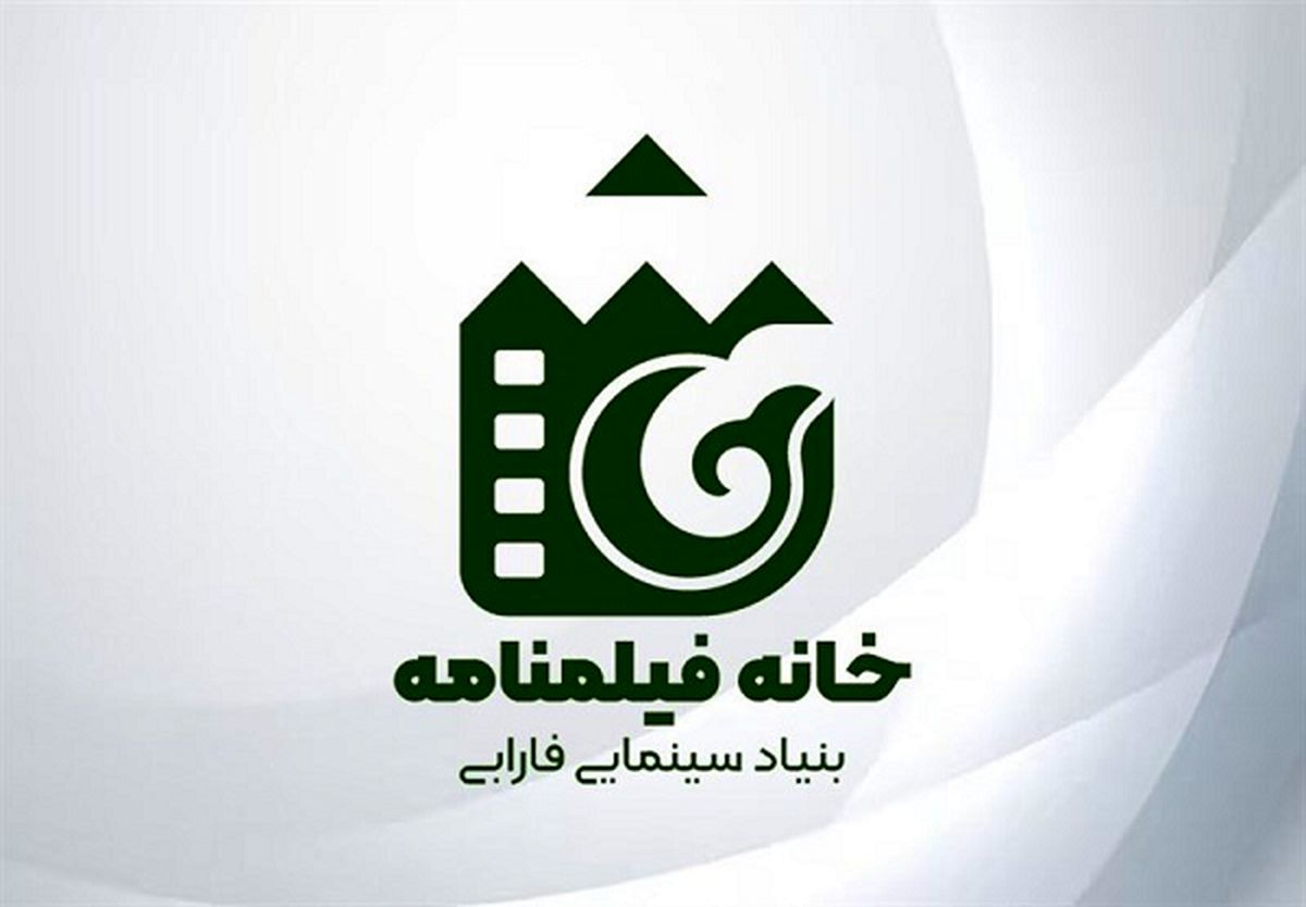 آغاز به کار «خانه فیلمنامه» بنیاد سینمایی فارابی از ابتدای اردیبهشت ماه