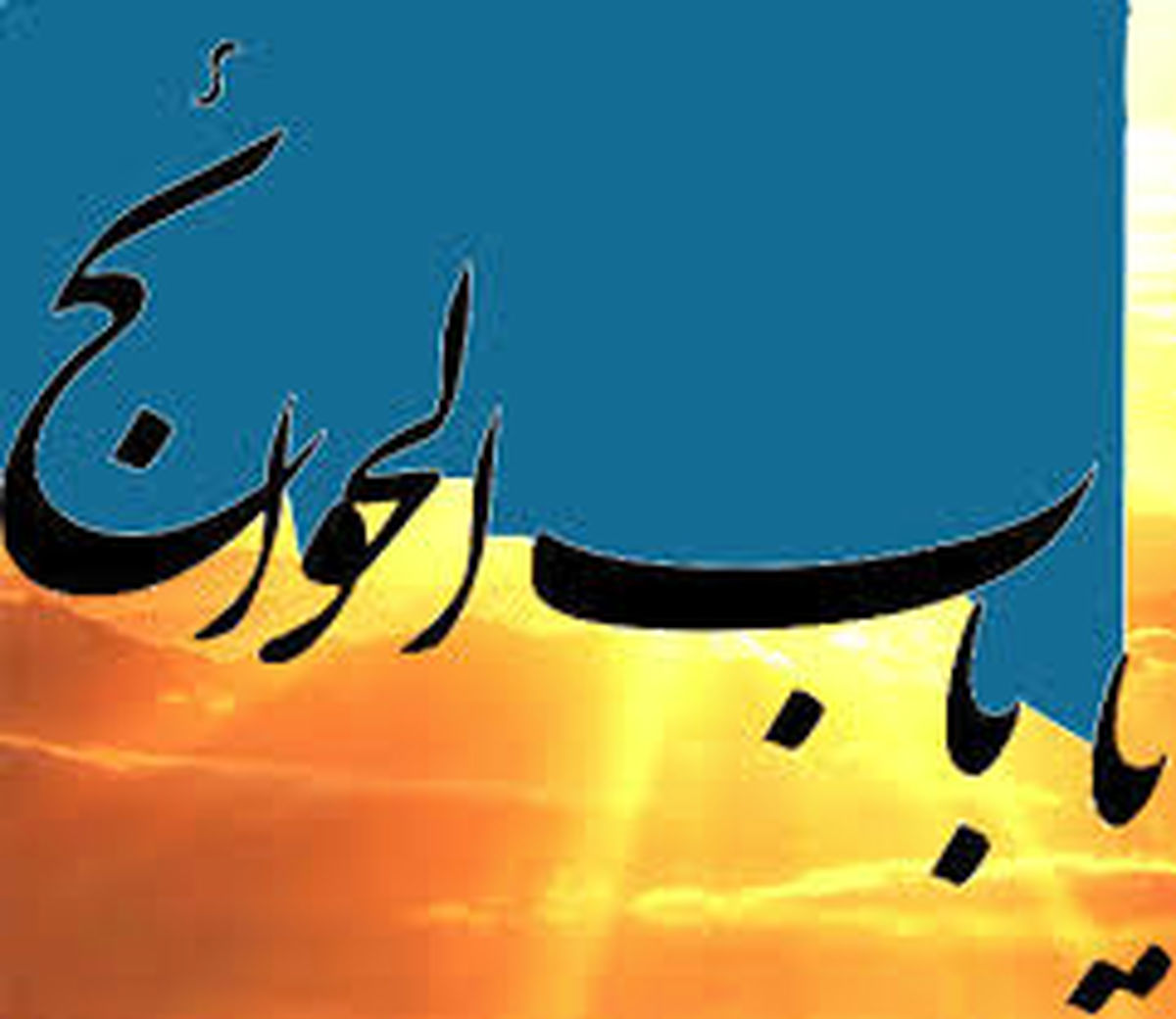 چرا فقط به برخی از معصومین (ع) باب الحوائج می گویند؟
