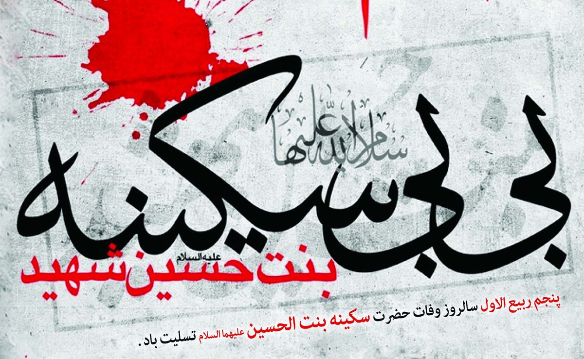 
زیباترین لقبی که سید الشهدا برای دخترش انتخاب کرد
