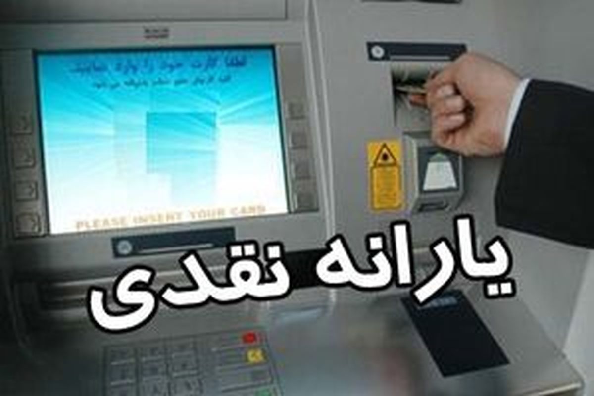 امشب فقط یارانه شهریور واریز می‌شود