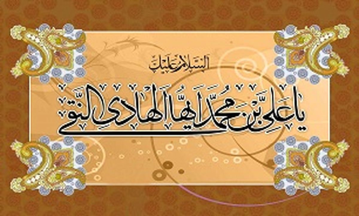 چهل حدیث نورانی از امام هادی(ع)