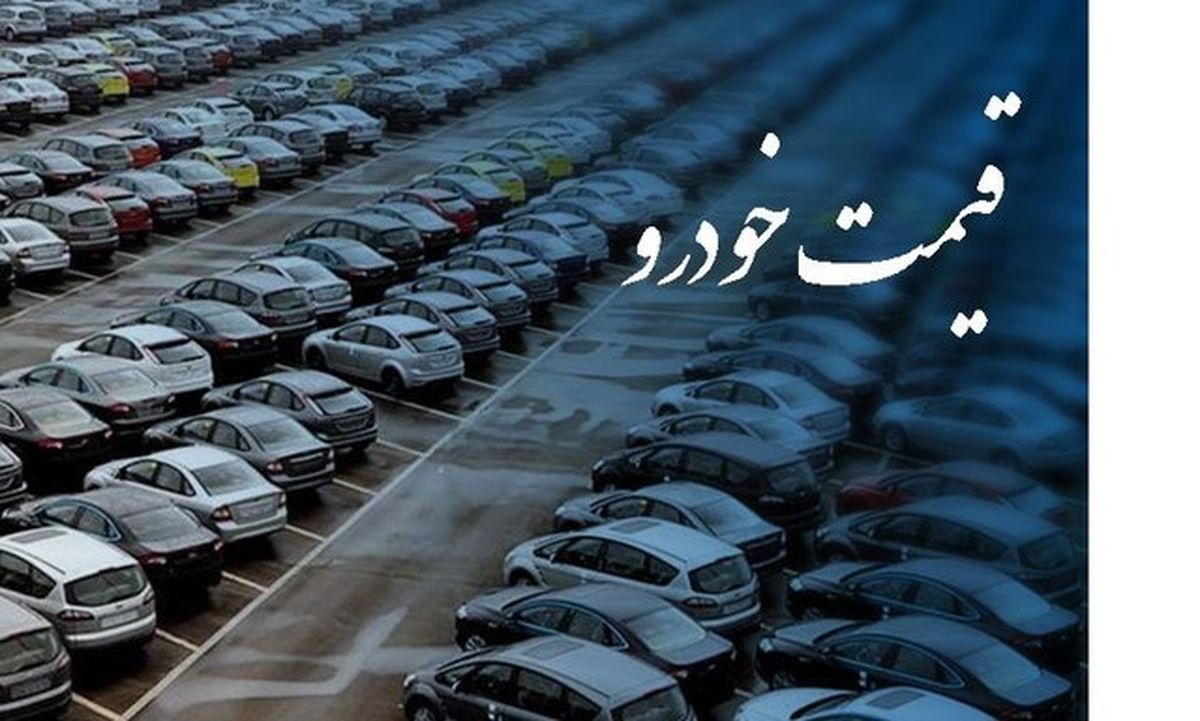 قیمت مصوب خودروها همچنان نامشخص!