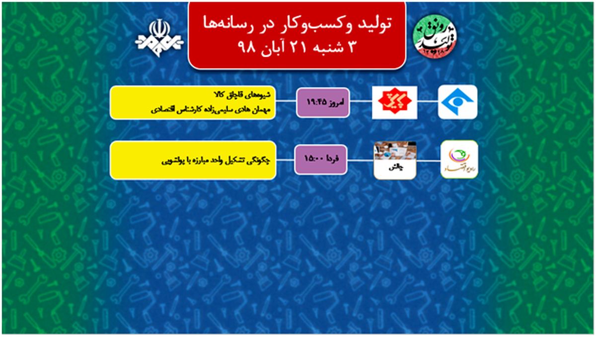 معرفی شیوه‌های مختلف فساد در برنامه «پایش»
