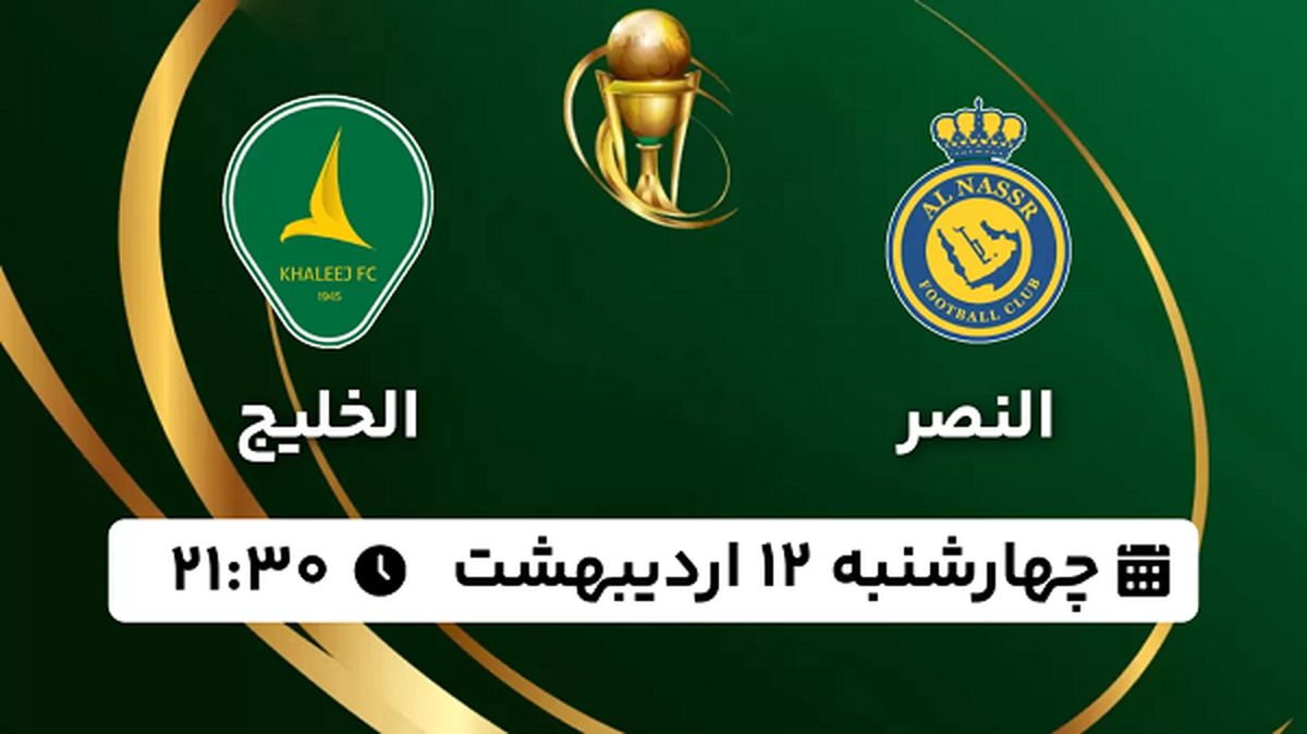 پخش زنده فوتبال النصر - الخلیج ۱۲ اردیبهشت ۱۴۰۳
