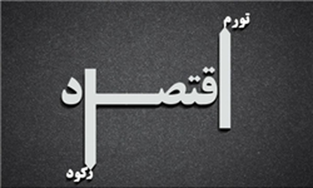 چرا دولت با مشکلات اقتصادی مقابله نمی‌کند؟