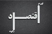 نرخ تورم تک رقمی از رویا تا واقعیت