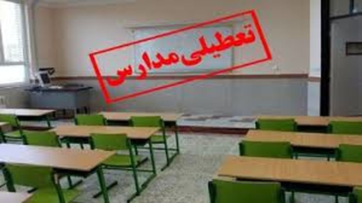 ​مدارس تهران فردا دوشنبه ۱۴ آبان ماه ۱۴۰۳ تعطیل است؟