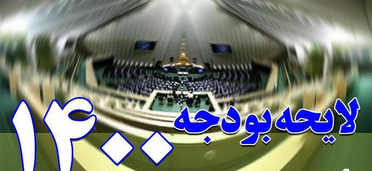 متن کامل بودجه سال ۱۴۰۰ +جزئیات