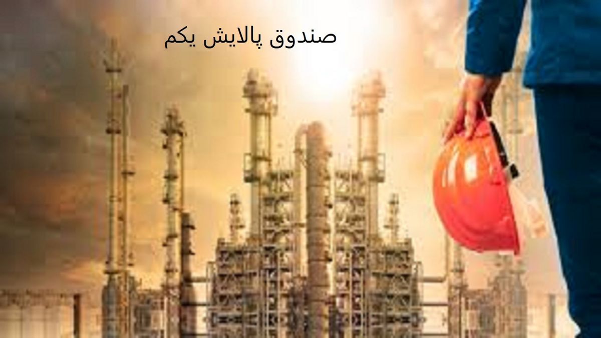 مجوز فعالیت صندوق سرمایه گذاری پالایش یکم صادر شد