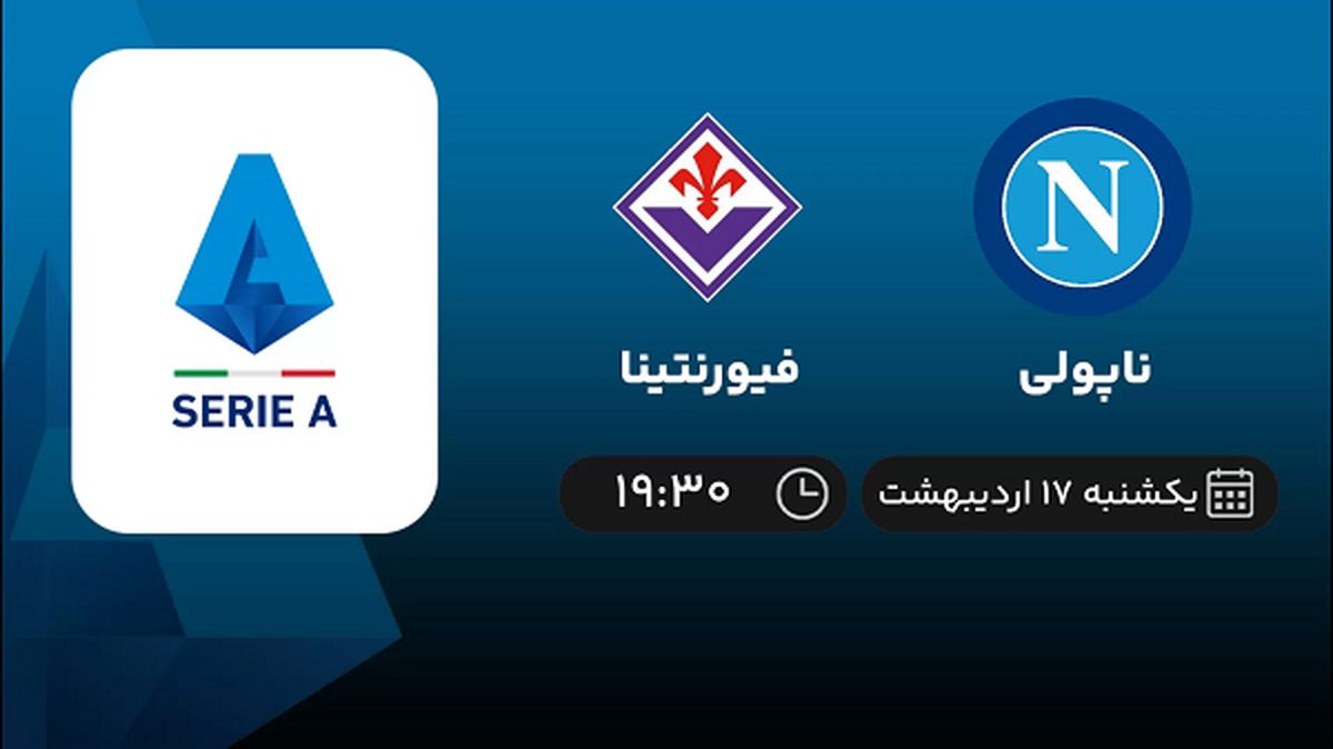 ​پخش زنده بازی ناپولی و فیورنتینا امشب 17 اردیبهشت 1402