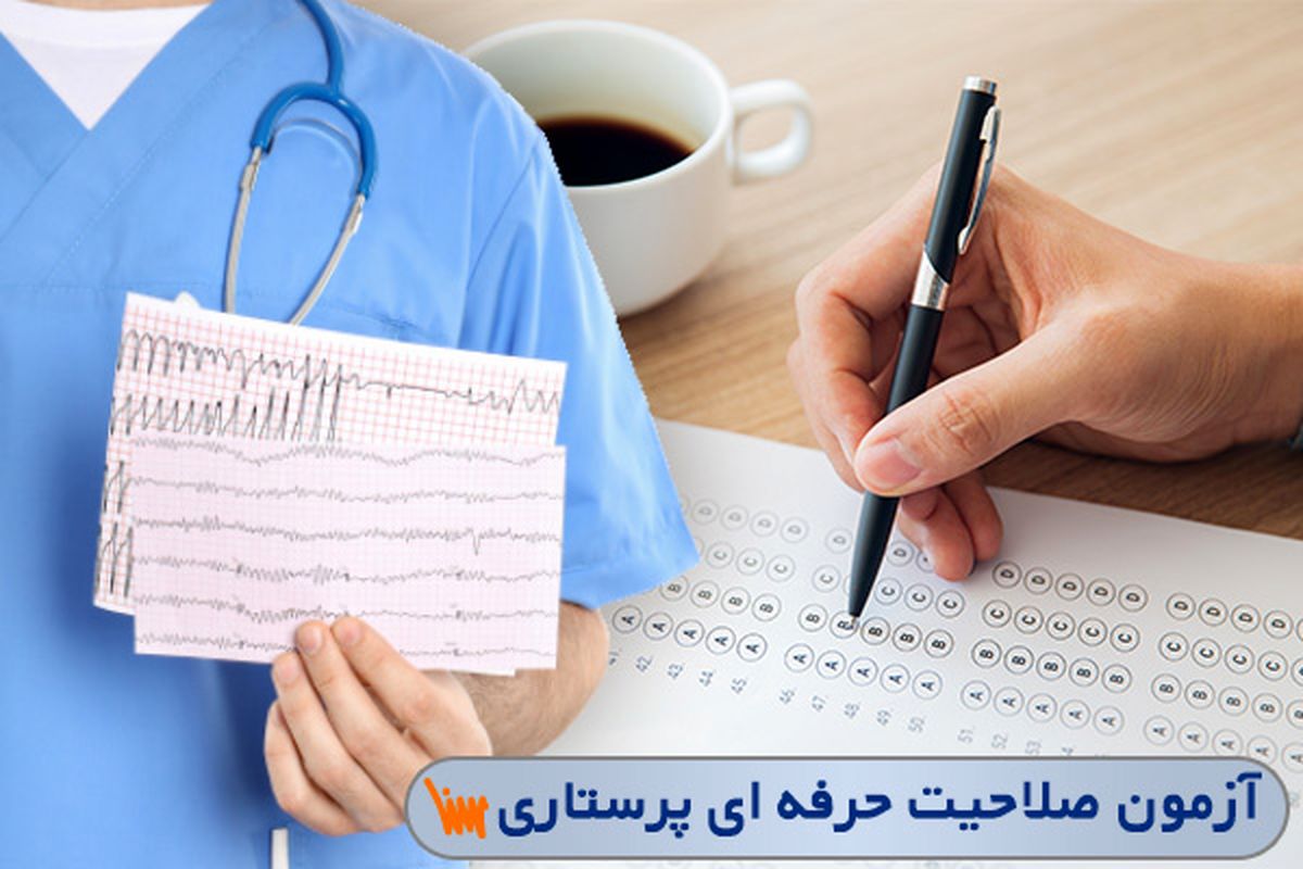 صفر تا صد آزمون صلاحیت حرفه‌ای پرستاری