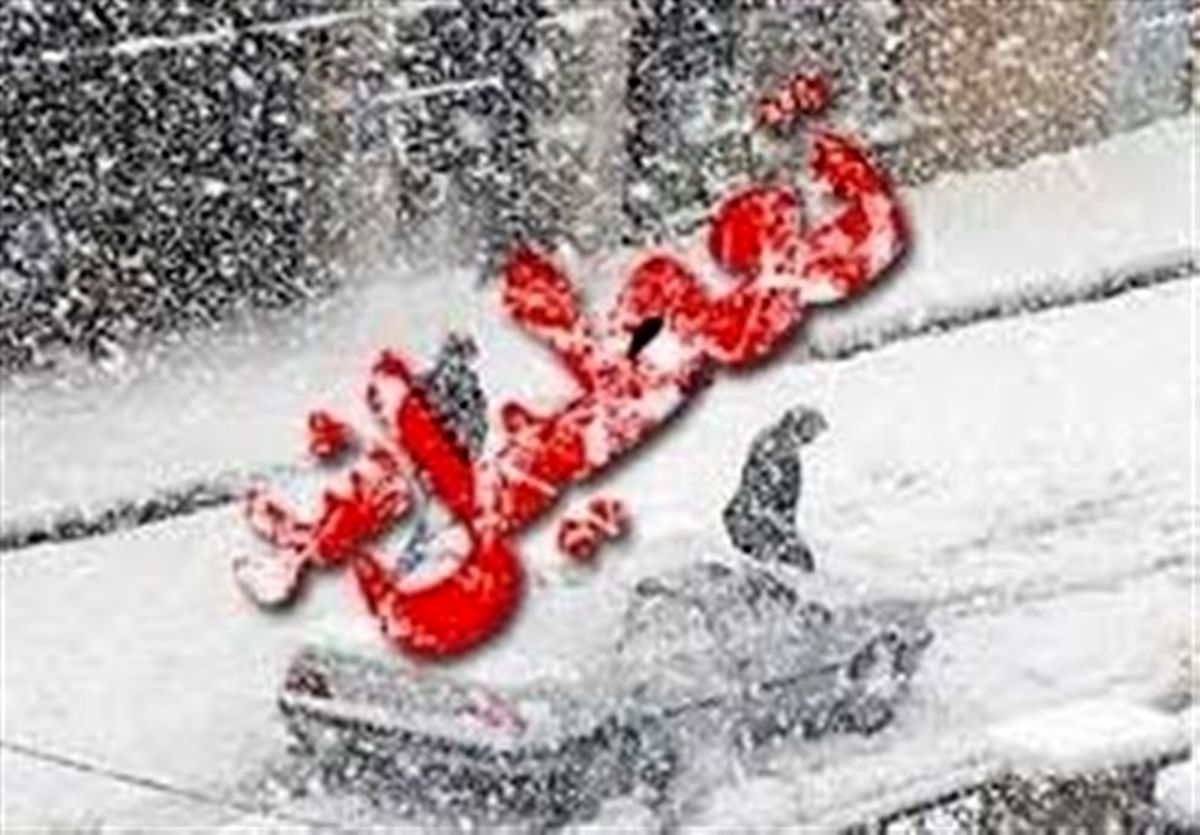 فردا مدارس استان
همدان
در نوبت صبح تعطیل شد 