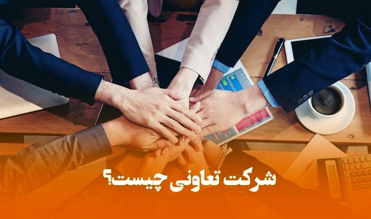 هر آنچه باید در رابطه با شرکت تعاونی بدانید
