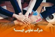 هر آنچه باید در رابطه با شرکت تعاونی بدانید
