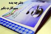 دفترچه‌های درمانی تأمین اجتماعی الکترونیکی می‌شود