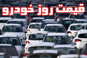 قیمت خودروهای داخلی و خارجی در 22 اردیبهشت ماه