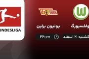 پخش زنده فوتبال وولفسبورگ - یونیون برلین امشب ۲۱ اسفند ۱۴۰۱