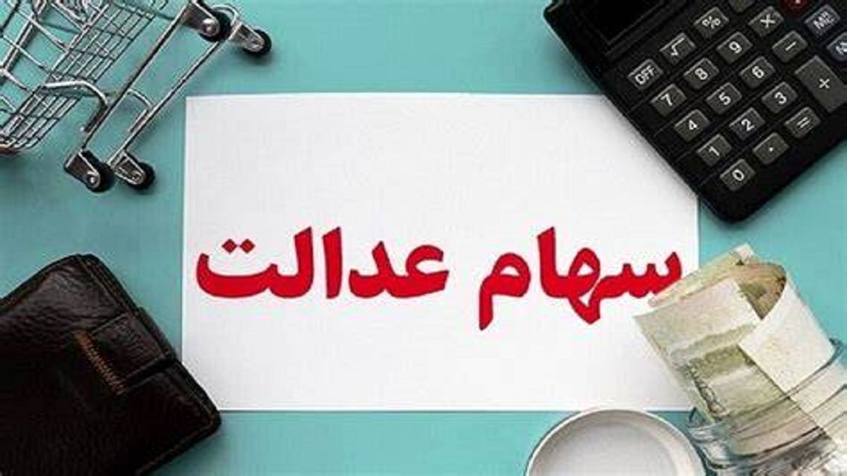 کلید واژه واریز سود سهام عدالت، شگرد جدید کلاهبرداران
