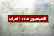اعضای کمیسیون ماده 10 احزاب مشخص شدند 