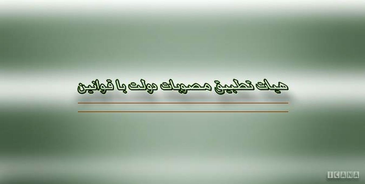 ۱۷ مصوبه دولت مغایر قانون شناخته شد