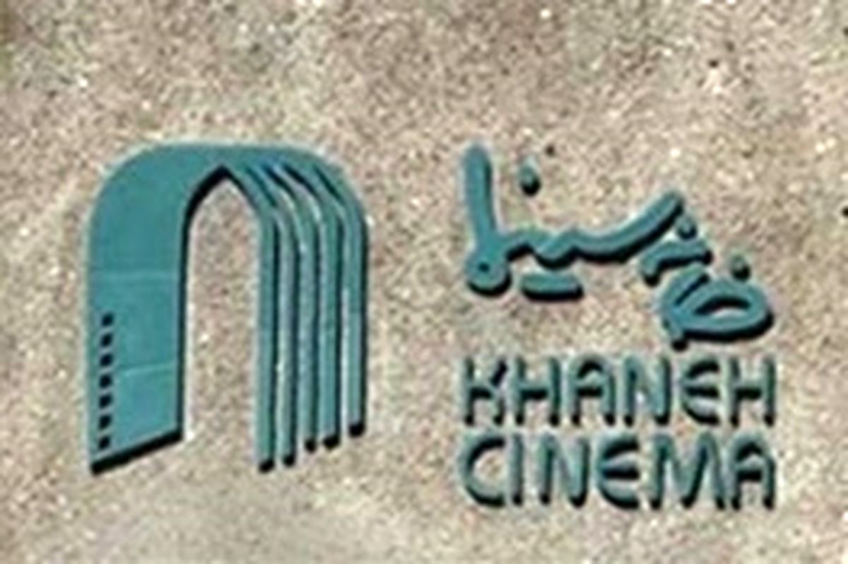 آنچه در جلسه امروز «خانه سینما» گذشت
