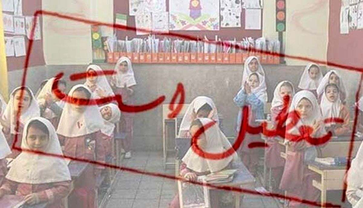 تعطیلی مدارس مشهد فردا شنبه ۲۵ آذر ۱۴۰۲؟