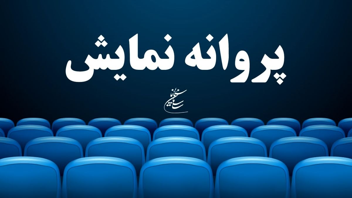 چهار فیلم مجوز نمایش گرفتند