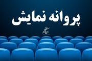 موافقت با صدور پروانه نمایش دو فیلم