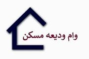 بازپرداخت وام ودیعه مسکن چگونه خواهد بود؟ + جزئیات