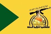 تهدید جدی کتائب حزب‌الله: پاسخ ما به هرگونه حماقت آمریکا غیرقابل تصور است
