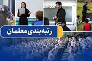 فرهنگیان بخوانند: جزئیات جدید از همسان‌سازی و رتبه‌بندی حقوق 
