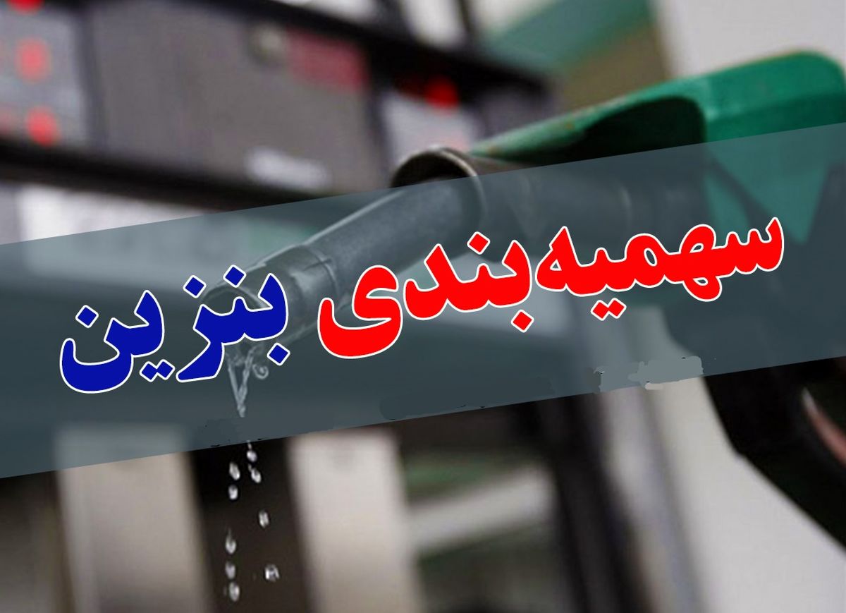 آخرین تغییرات سهمیه بنزین خودرو‌ها