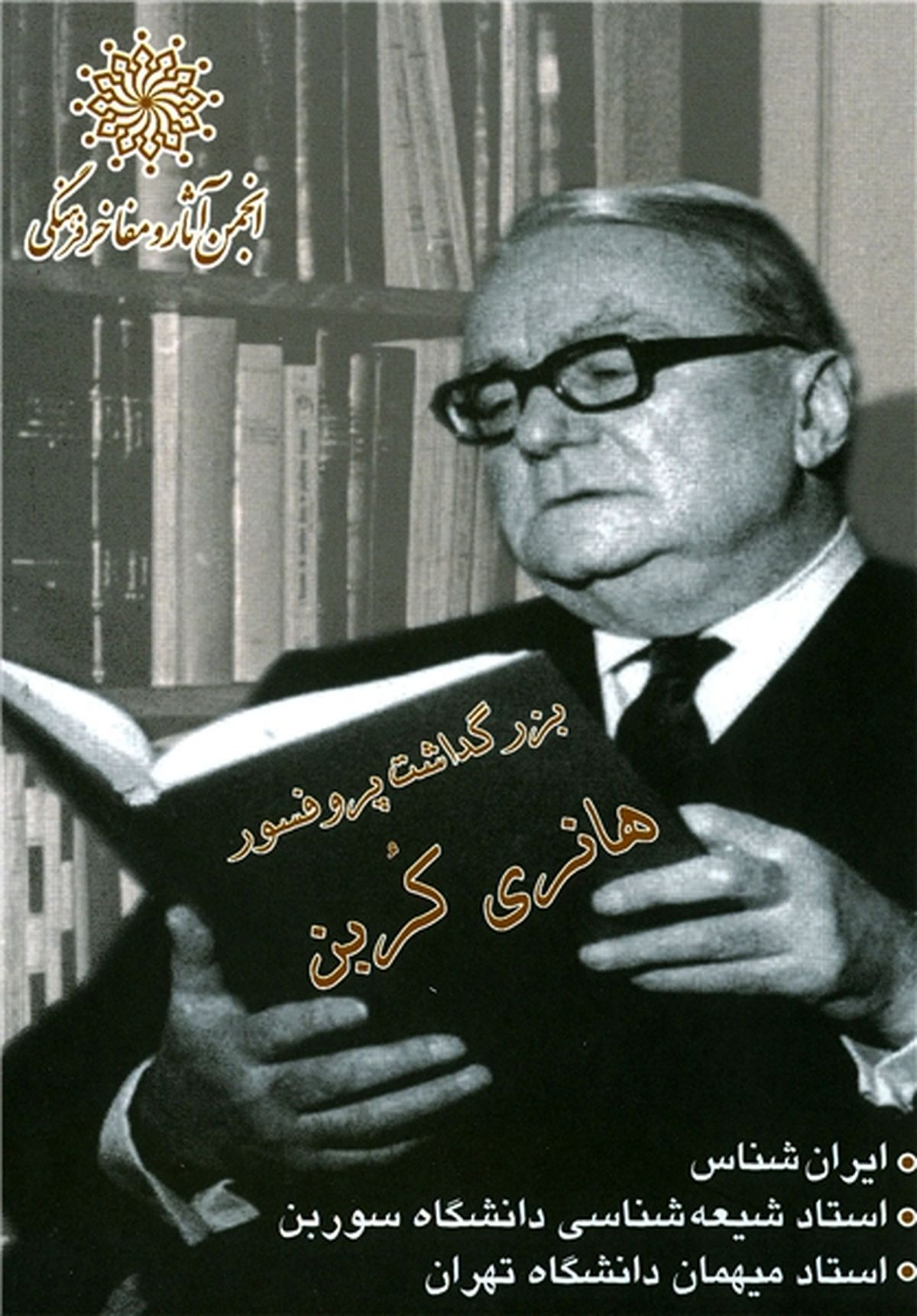 برگزاری آیین نکوداشت «هانری کُربن» 