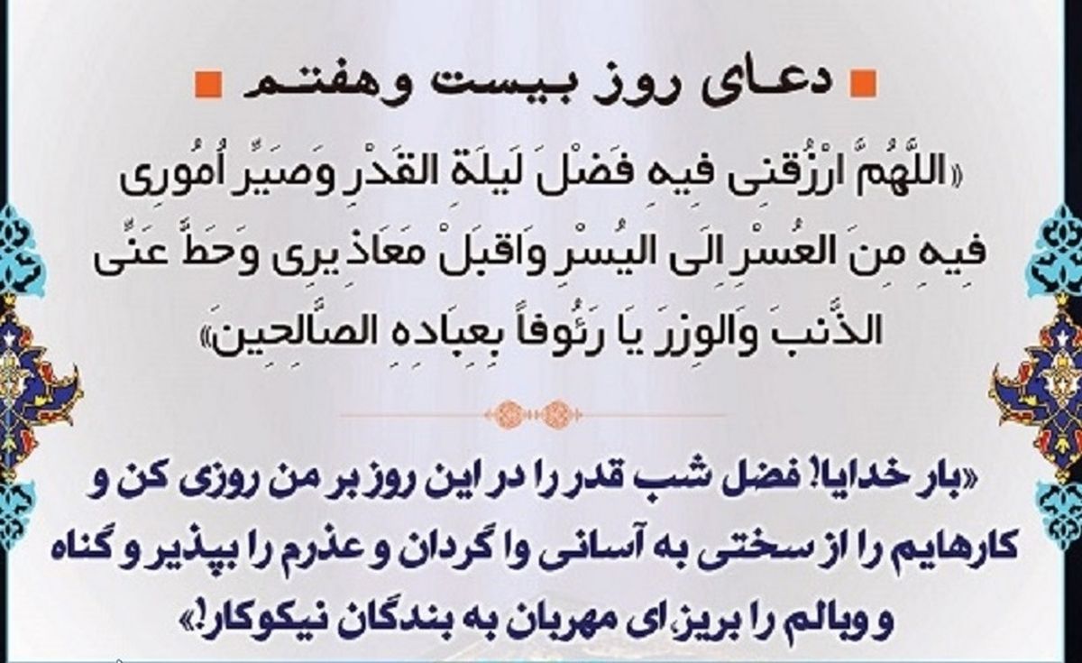 دعای روز بیست و هفتم ماه مبارک رمضان+ اوقات شرعی